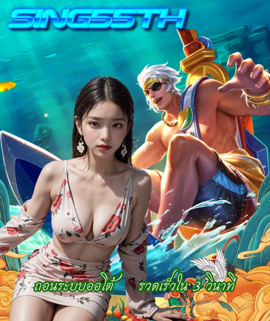 sing55th สมัครสมาชิก